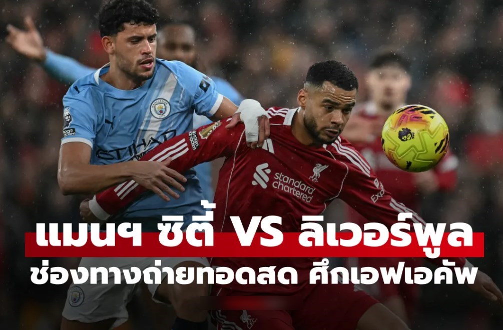 ดูบอลสดวันนี้ แมนซิตี้ พบ ลิเวอร์พูล ศึกเอฟเอคัพ รอบ 8 ทีม เวลา 18:45 น.