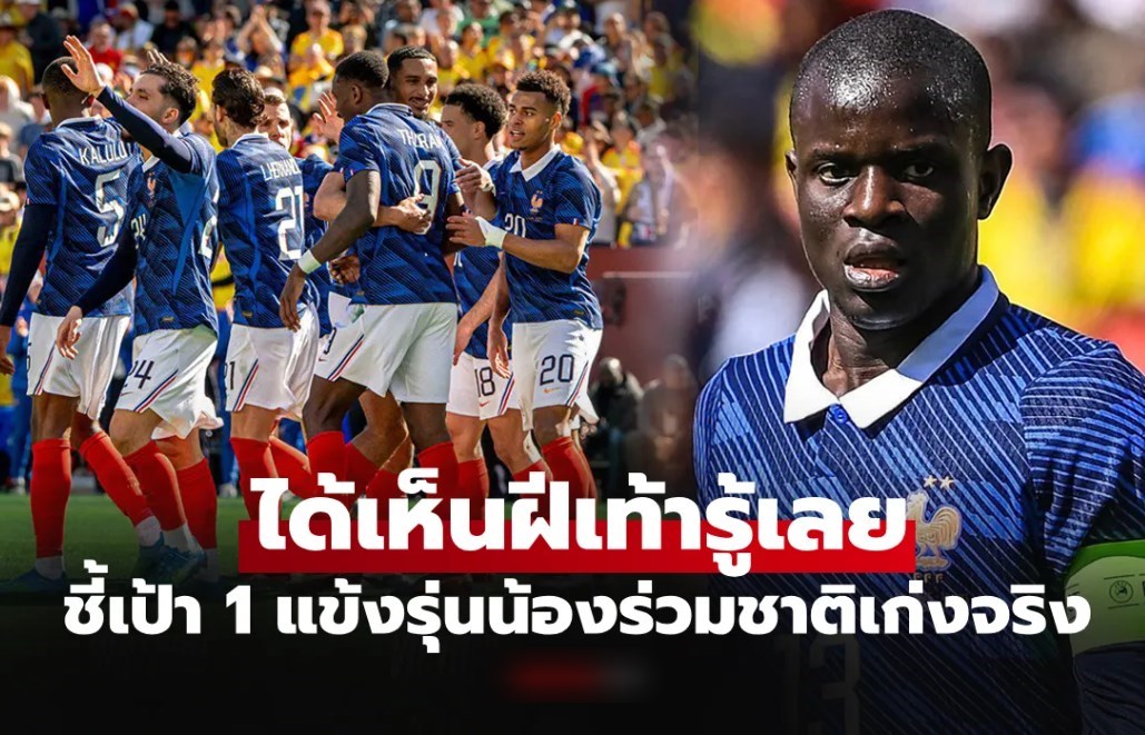 ปกติไม่ค่อยพูด! "ก็องเต้" ถึงกับยกย่อง 1 ดาวเตะฝรั่งเศส มีสิทธิ์ก้าวถึงระดับโลก
