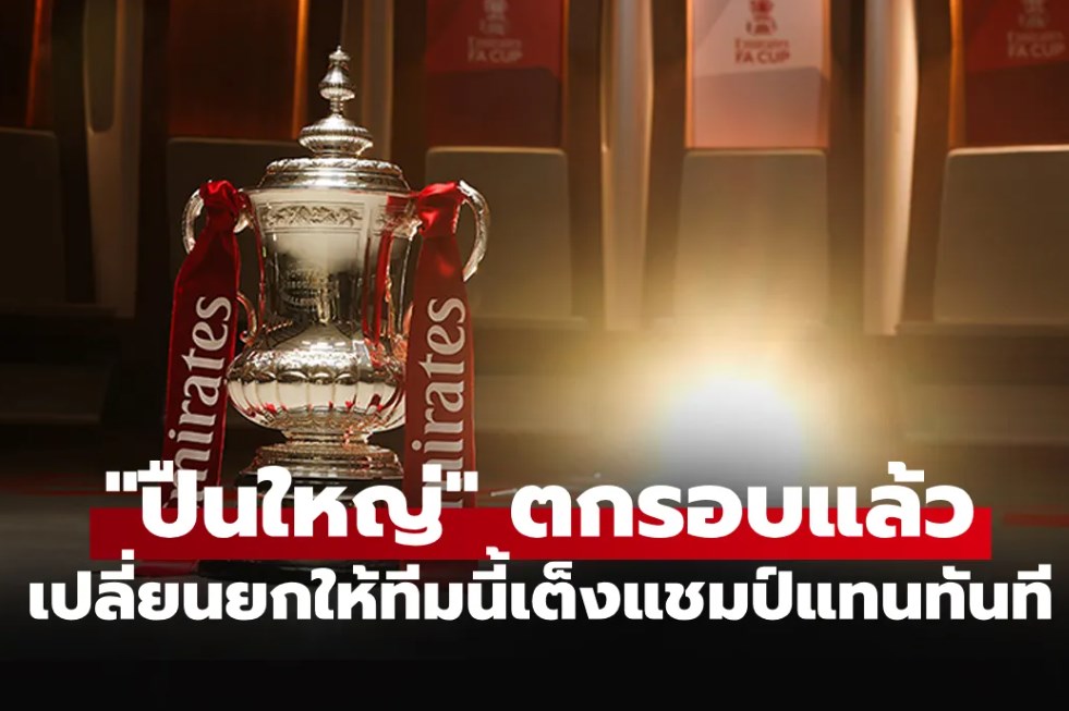 หลังรู้ผลประกบคู่! "บ่อนพนัน" พร้อมใจปรับเรตใหม่ยกให้ทีมนี้เต็งแชมป์ เอฟเอ คัพ