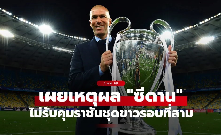 อ๋อมันเป็นแบบนี้! เผยเหตุผลที่ "ซีดาน" ปฏิเสธรับคุม เรอัล มาดริด รอบที่สาม