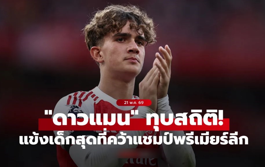 ทุบสถิติใหม่! "ดาวแมน" จารึกชื่อแข้งอายุน้อยสุดที่คว้าแชมป์พรีเมียร์ลีก