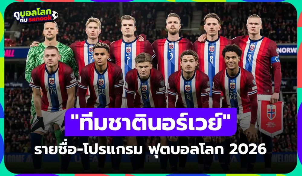 ทีมชาตินอร์เวย์ ฟุตบอลโลก 2026 (กลุ่ม I) : รายชื่อนักเตะและโปรแกรมการแข่งขัน