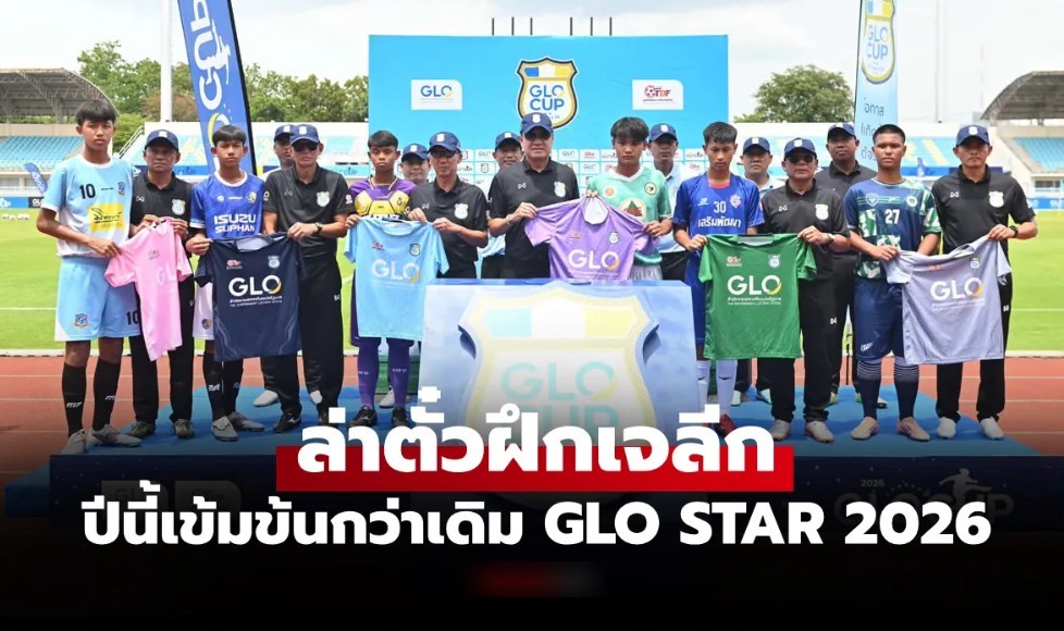212 แข้งเยาวชนภาคกลาง และตะวันตก ร่วมคัด GLO STAR 2026
