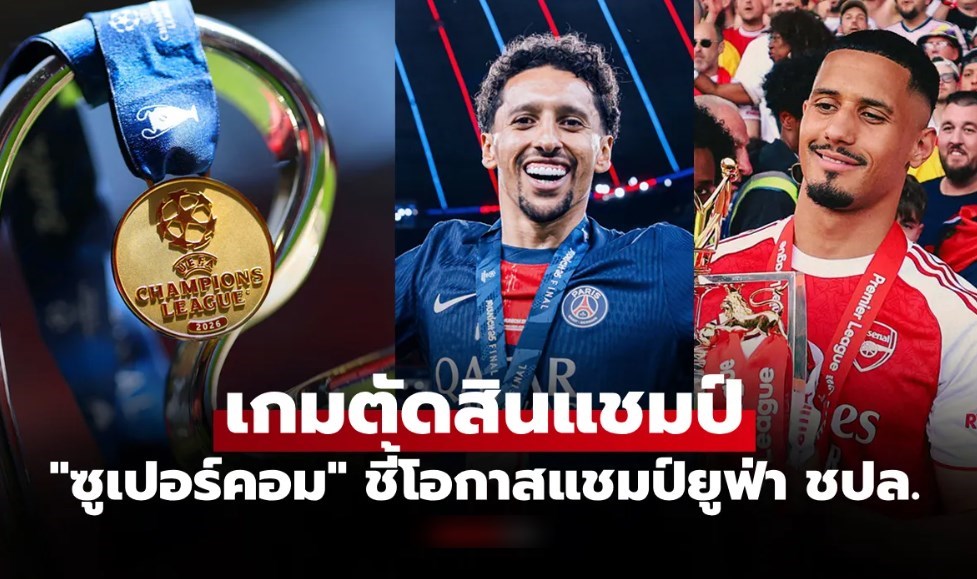 ใครเหนือใคร? "ซูเปอร์คอม" วิเคราะห์ทีมเต็งแชมป์ ยูฟ่า แชมเปียนส์ลีก 2025-26