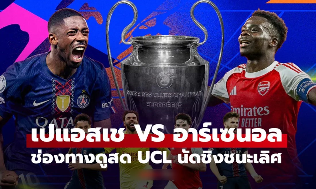 ดูบอลสด เปแอสเช พบ อาร์เซนอล UCL 2025/26 นัดชิงชนะเลิศ คืนนี้ เวลา 23:00 น.