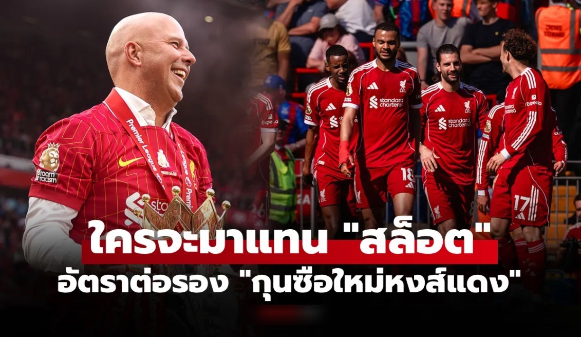 คนนี้เต็งหนึ่ง! เปิดชื่อ 5 แคนดิเดต "กุนซือใหม่ลิเวอร์พูล" พร้อมเริ่มงานคุมทีมทันที