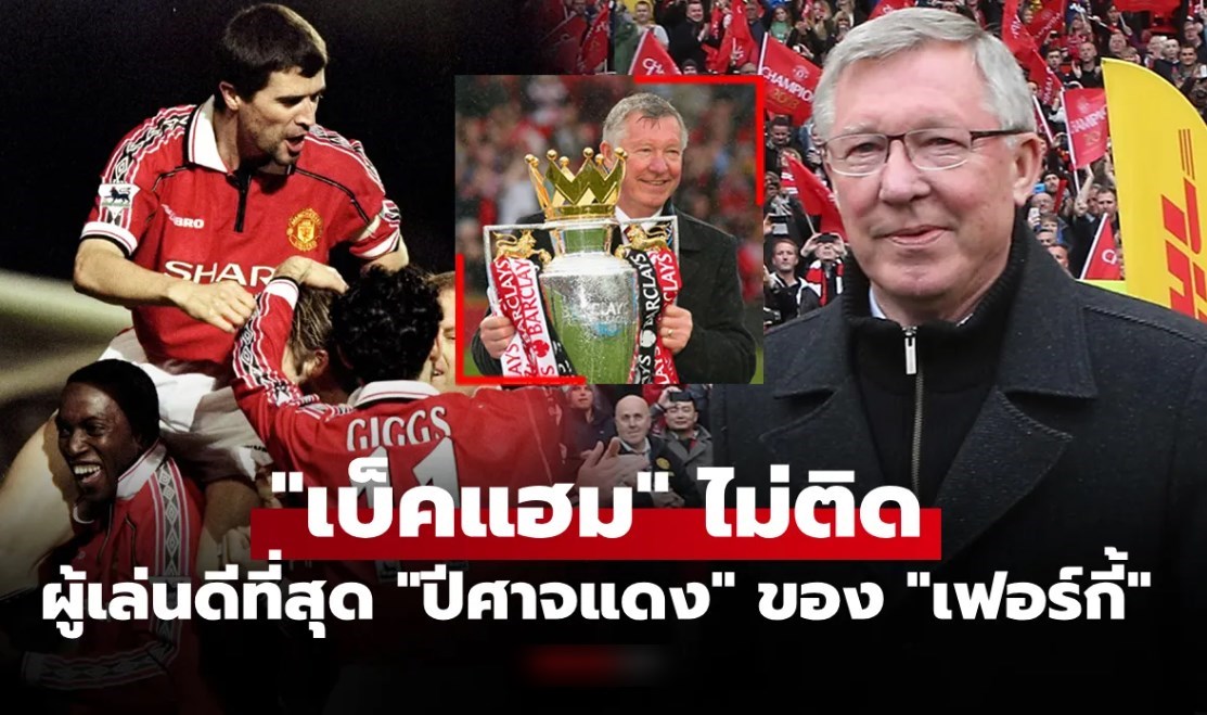 ระดับตำนานทั้งนั้น! "เซอร์ อเล็กซ์" จัดทีม 11 นักเตะยอดเยี่ยม แมนยู ที่เคยร่วมงานด้วย