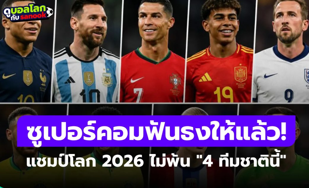 รอดูว่าแม่นมั้ย! Opta ฟันธงแชมป์ฟุตบอลโลก 2026 ไม่พ้น "4 ทีมชาตินี้"