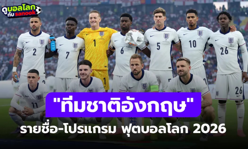 ทีมชาติอังกฤษ ฟุตบอลโลก 2026 (กลุ่ม L) : รายชื่อนักเตะและโปรแกรมการแข่งขัน