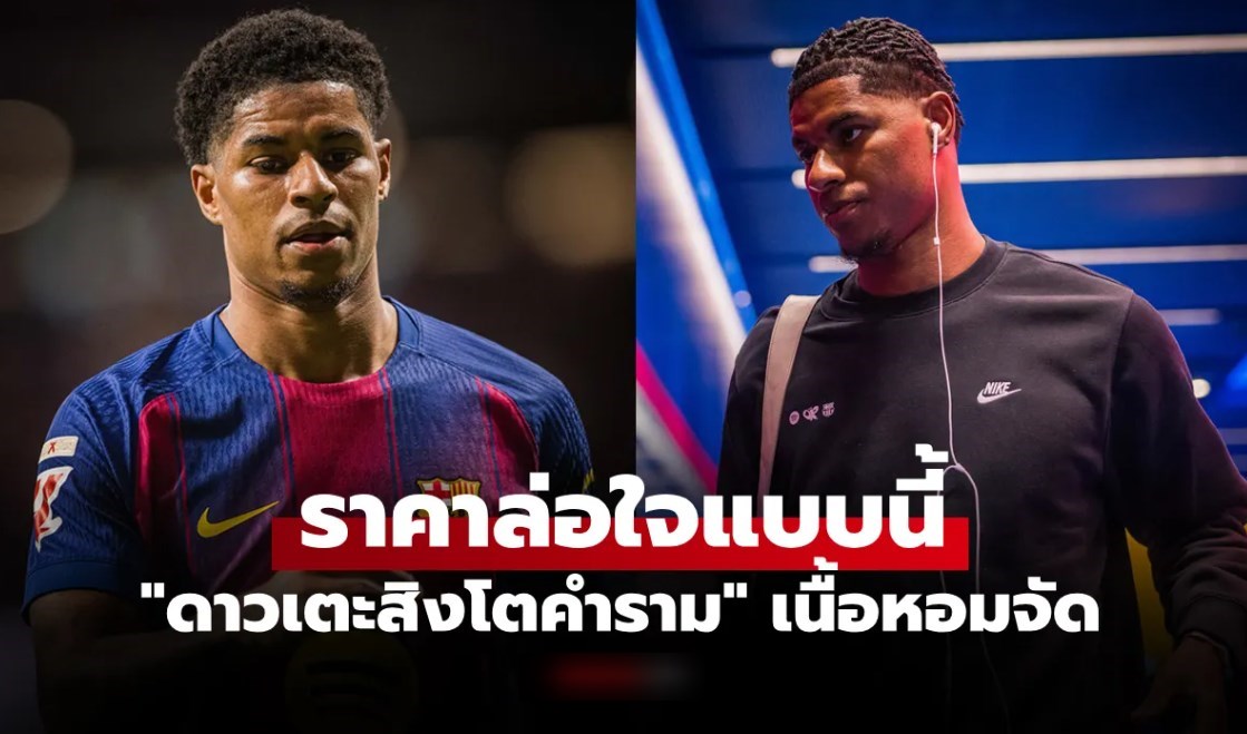 มีทีมไหนบ้าง? สื่ออังกฤษเผย 5 สโมสรพร้อมแย่งตัว "แรชฟอร์ด" ร่วมทีมซัมเมอร์นี้