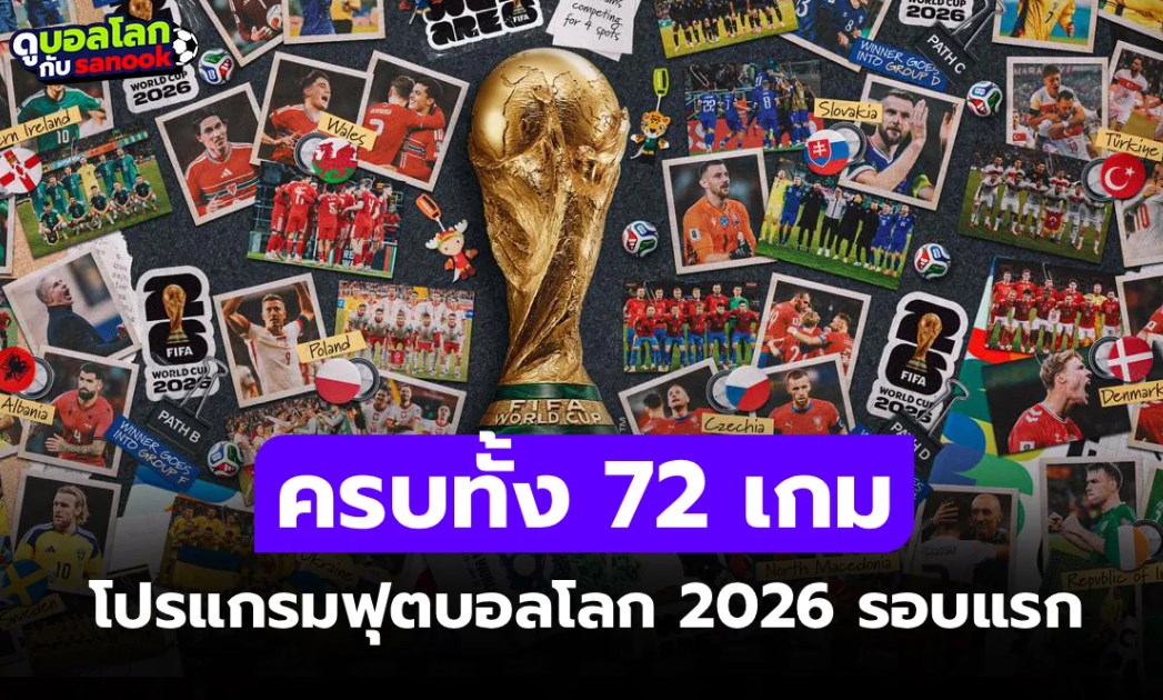 เซฟไว้! โปรแกรมฟุตบอลโลก 2026 FIFA World Cup รอบสุดท้าย ครบทุกนัด