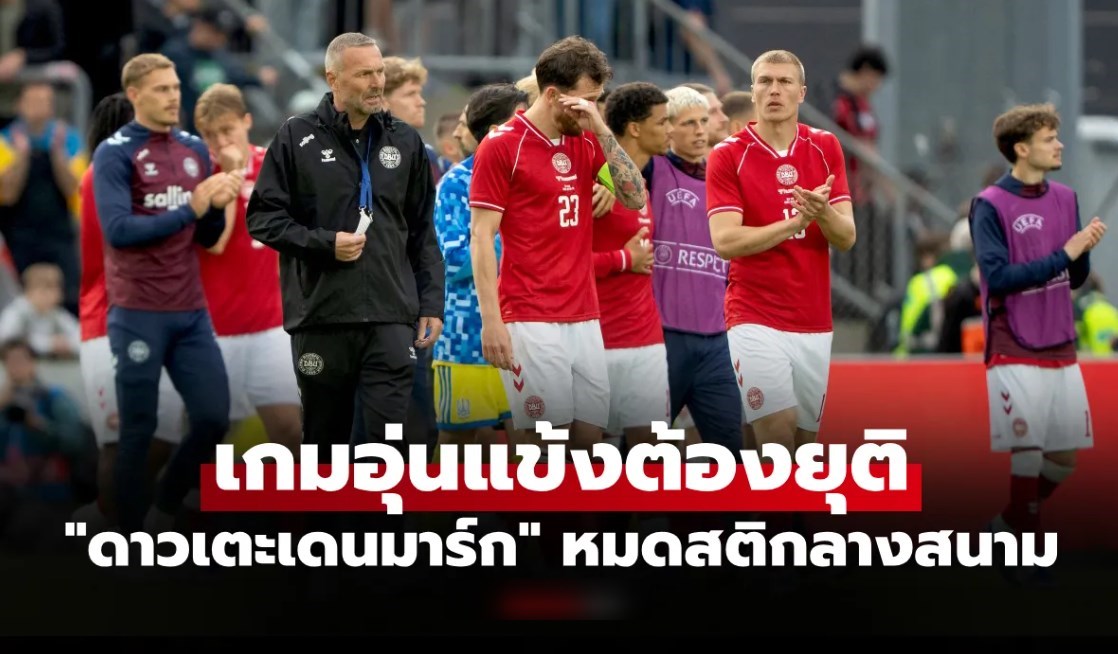 ช็อกกันทั้งสนาม! "เอริคเซ่น" วูบในสนามอีกครั้งหลังเคยหัวใจหยุดเต้นเมื่อ 5 ปีก่อน