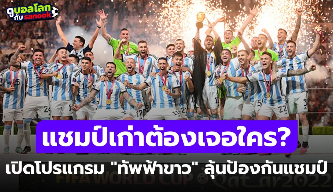 เช็กที่นี่! โปรแกรม ทีมชาติอาร์เจนตินา ศึกฟุตบอลโลก 2026 แข่งวันไหนบ้าง?